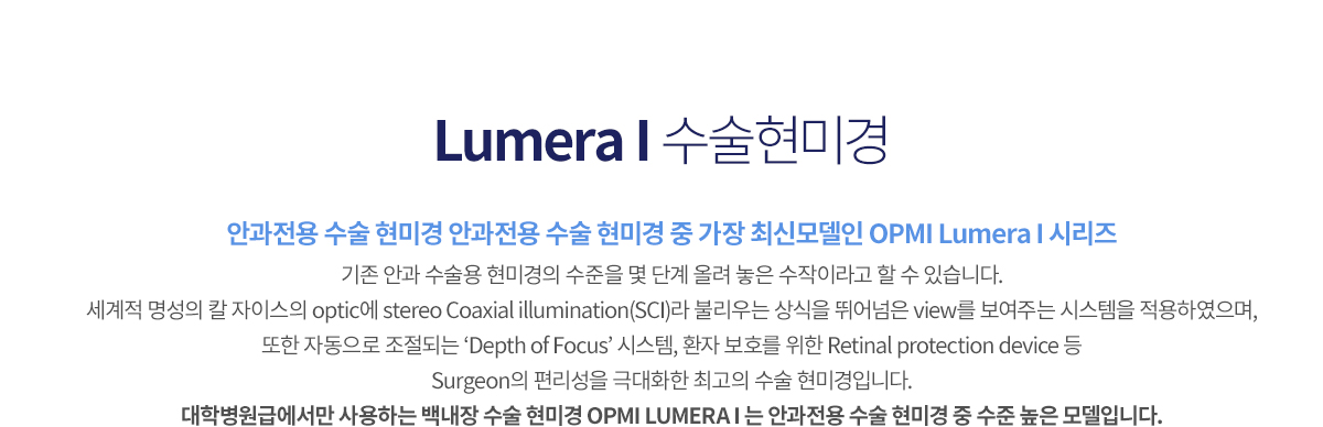Lumera I 수술현미경